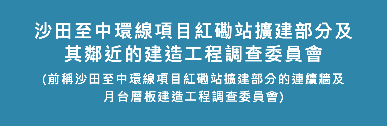 沙田至中環線項目紅磡站擴建部分及其鄰近的建造工程調查委員會(前稱為沙田至中環線項目紅磡站擴建部分的 ...